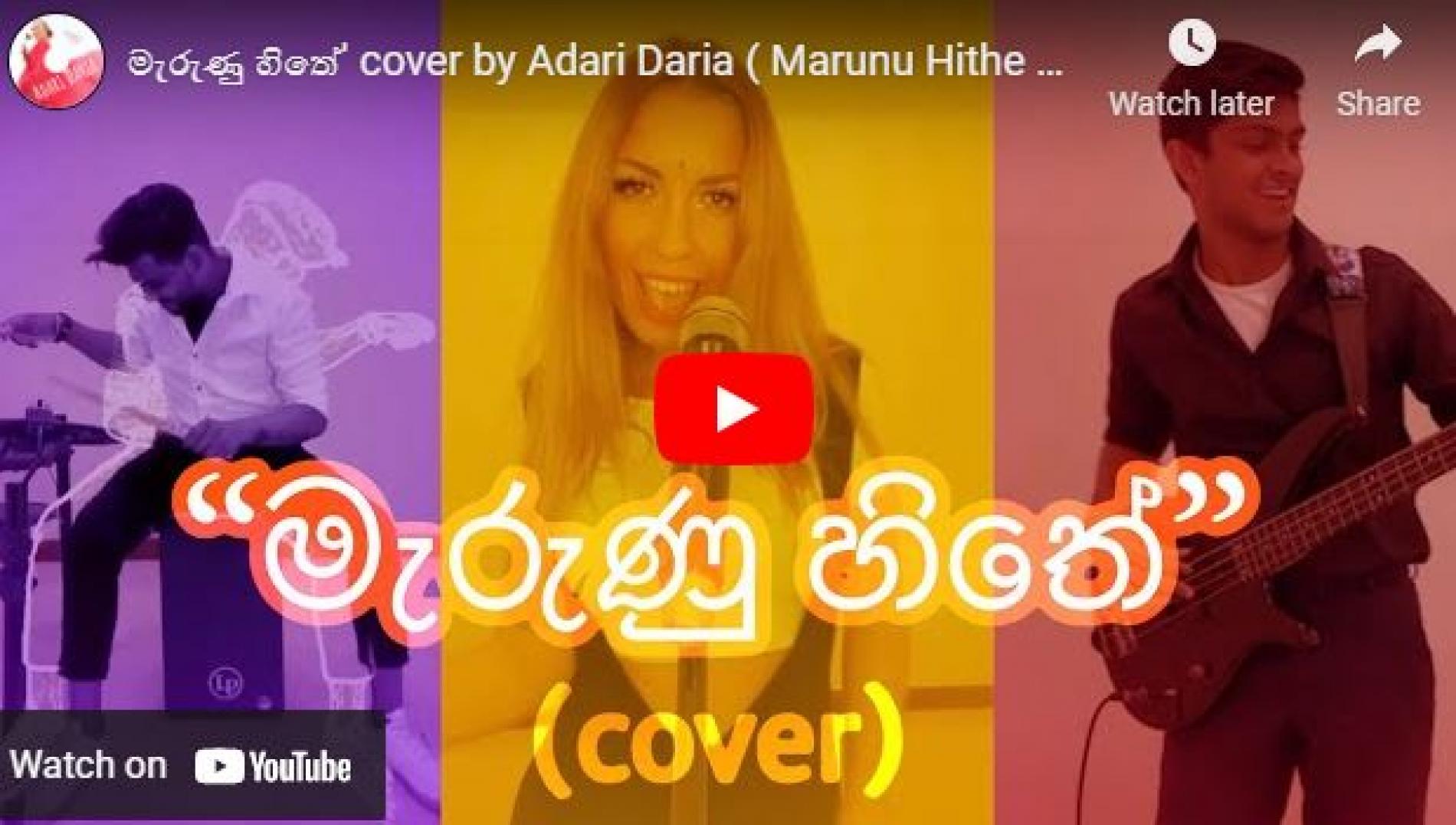 New Music : මැරුණු හිතේ’ cover by Adari Daria (Marunu Hithe By Anushka Udana “Wasthi’)
