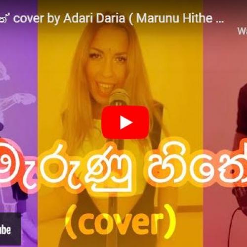 New Music : මැරුණු හිතේ’ cover by Adari Daria (Marunu Hithe By Anushka Udana “Wasthi’)