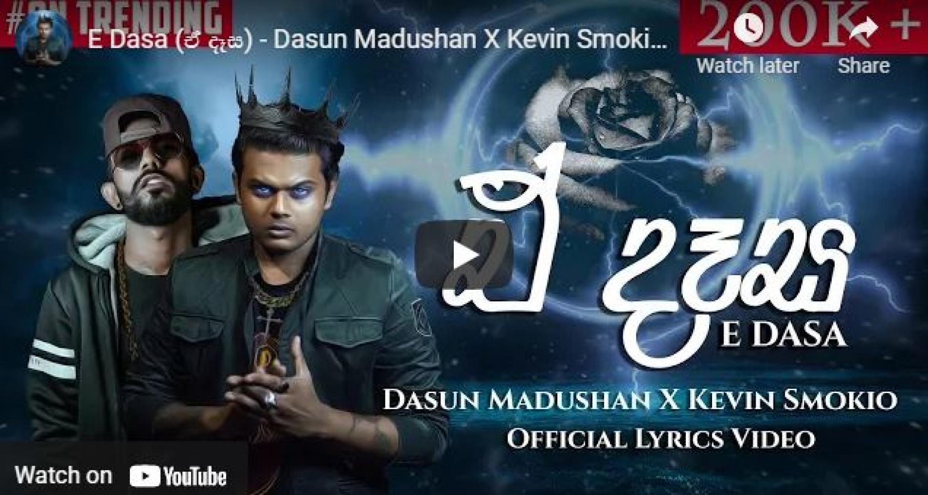 New Music : E Dasa (ඒ දෑස) – Dasun Madushan X Kevin Smokio (Official Lyrics Video)