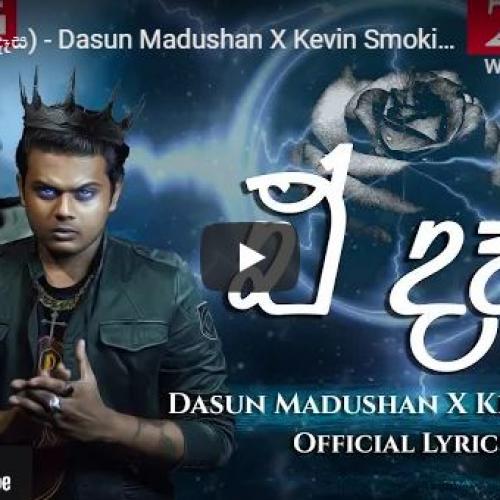 New Music : E Dasa (ඒ දෑස) – Dasun Madushan X Kevin Smokio (Official Lyrics Video)