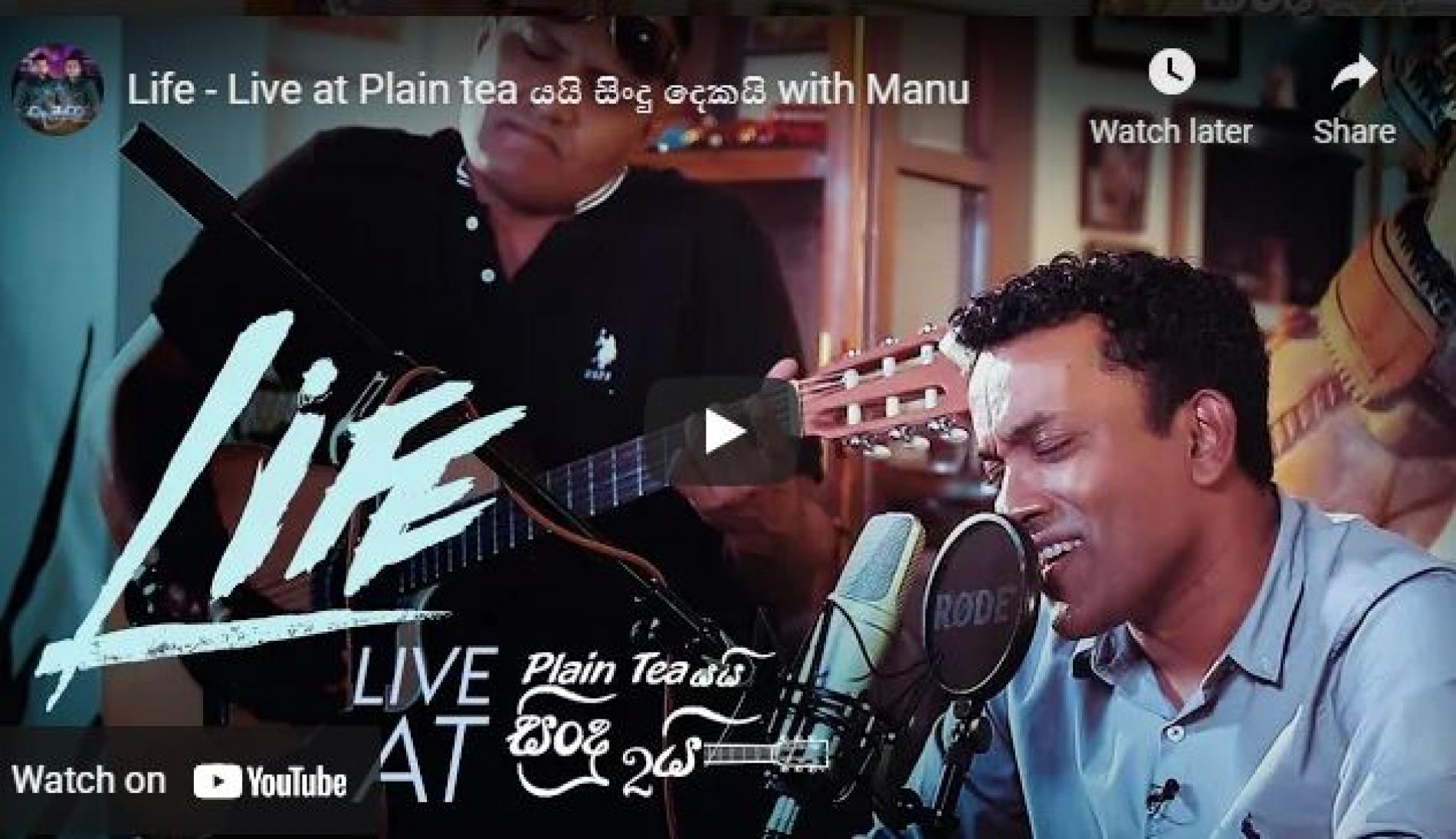 New Music : Life – Live At Plain Tea යයි සිංදු දෙකයි With Manu