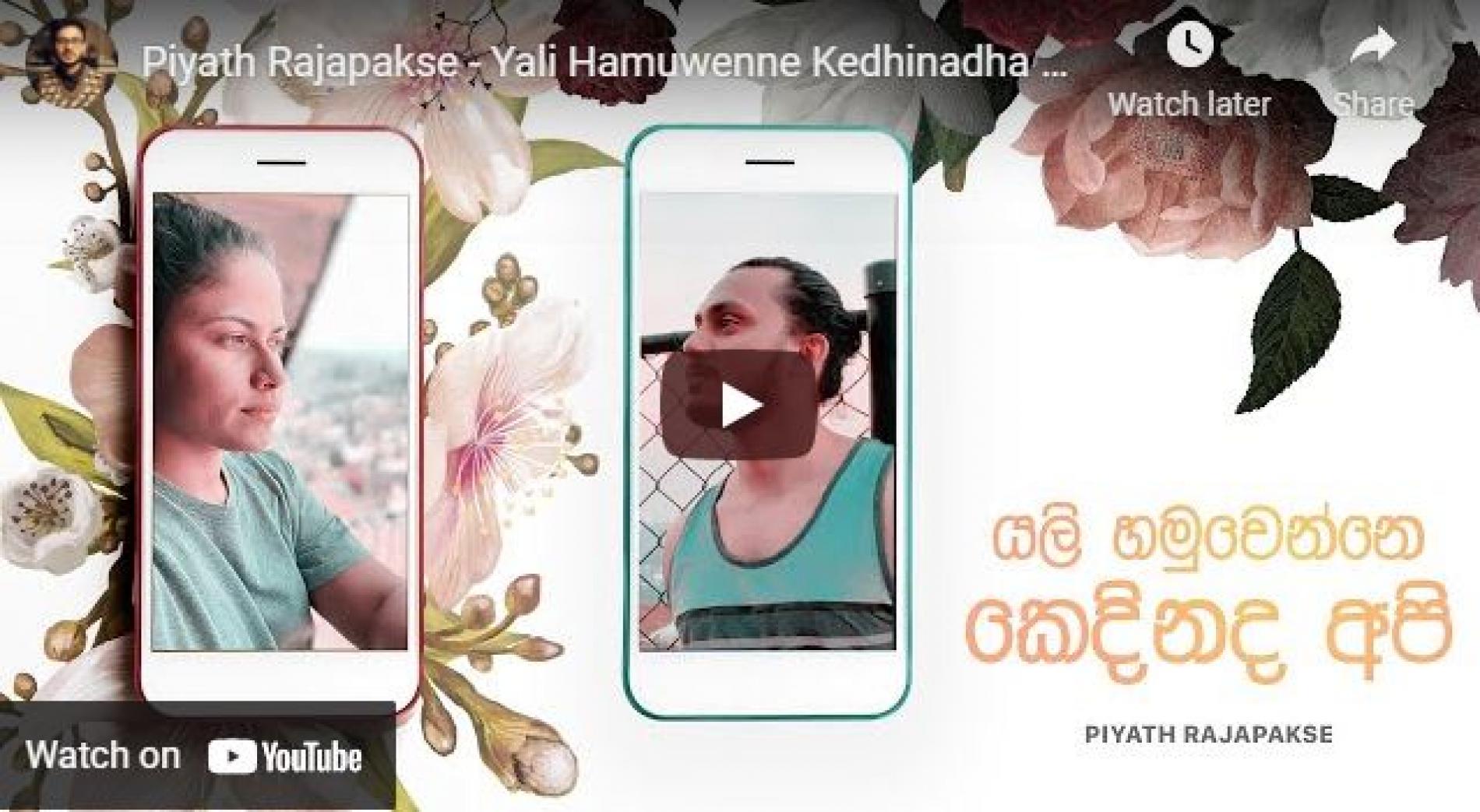 New Music : Piyath Rajapakse – Yali Hamuwenne Kedhinadha Api (යලි හමුවෙන්නෙ කෙදිනද අපි)