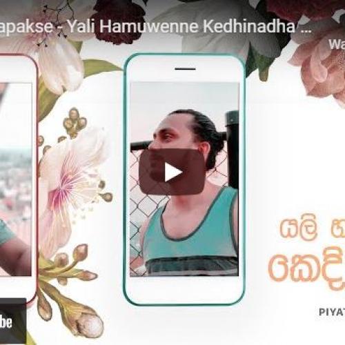 New Music : Piyath Rajapakse – Yali Hamuwenne Kedhinadha Api (යලි හමුවෙන්නෙ කෙදිනද අපි)