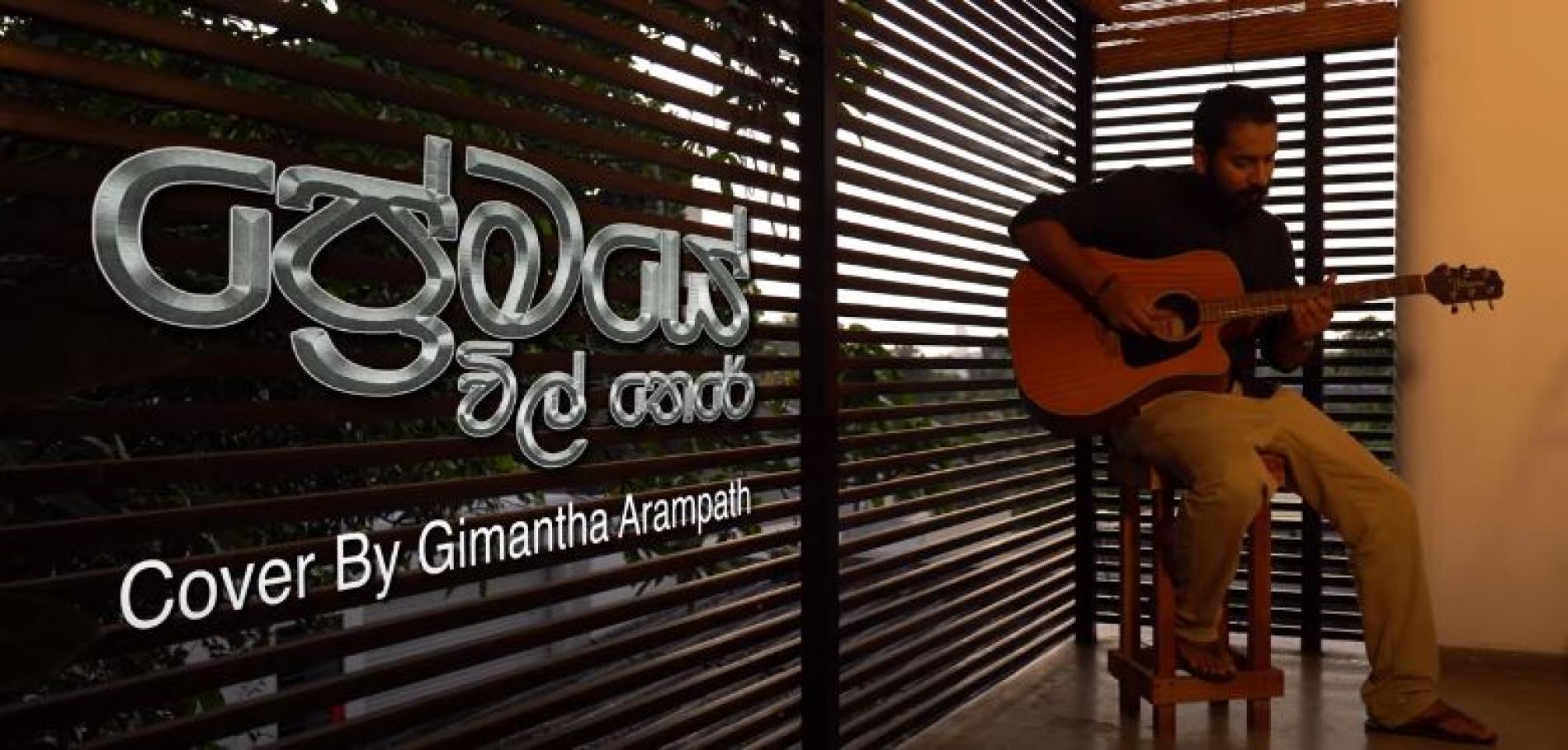 New Music : Premaye Vil there | ප්‍රේමයේ විල්තෙරේ Cover by Gimantha Arampath
