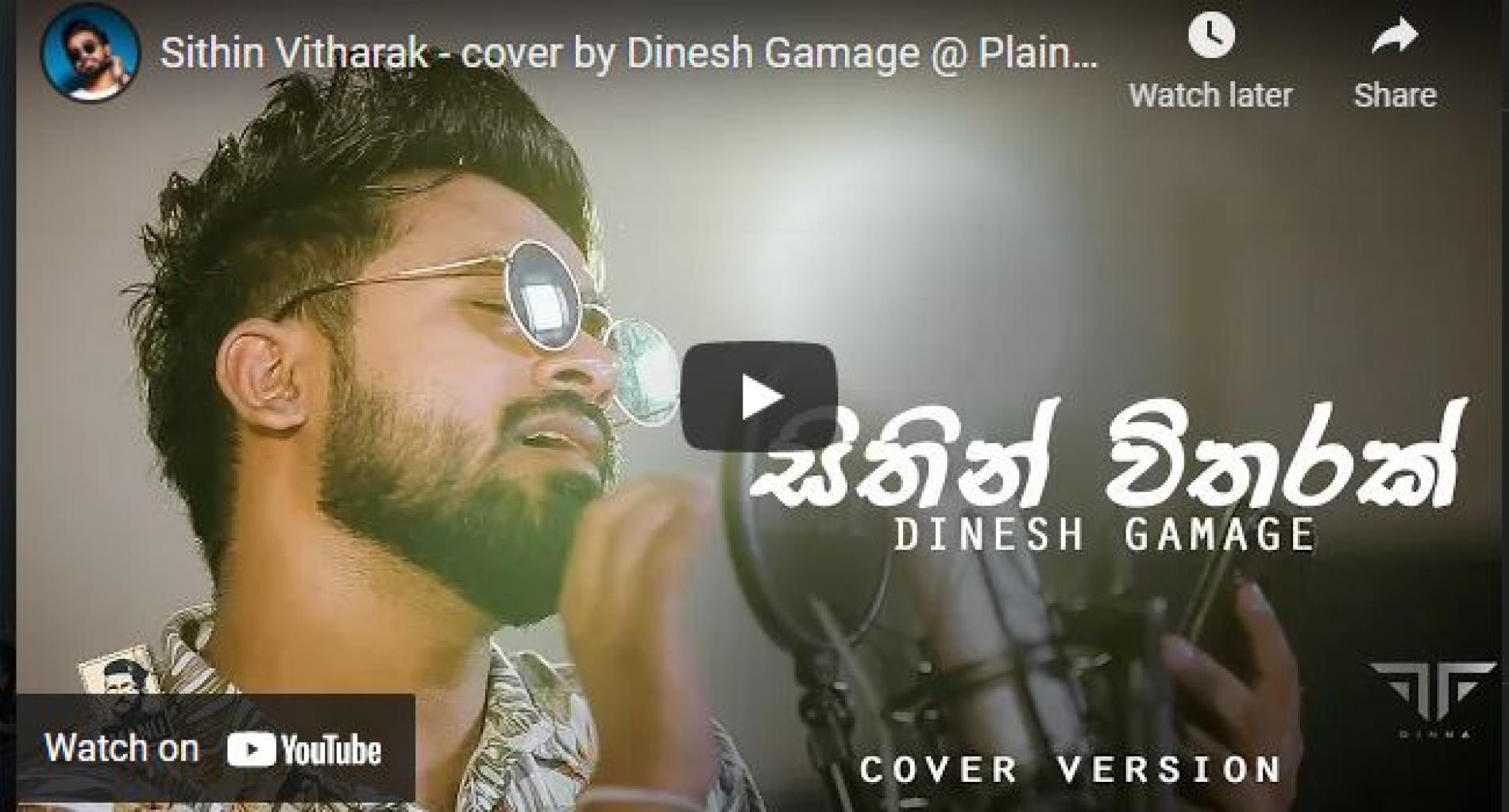 New Music : Sithin Vitharak – cover by Dinesh Gamage @ Plain tea යයි සිංදු දෙකයි