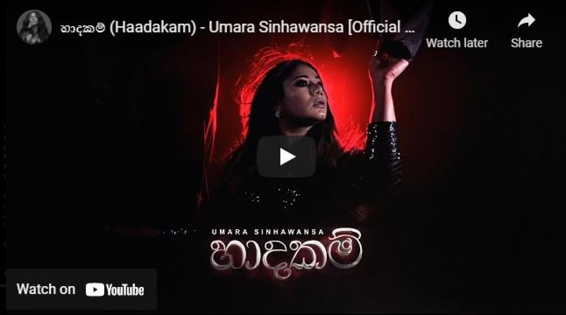 New Music : හාදකම් (Haadakam) – Umara Sinhawansa [Official Video]