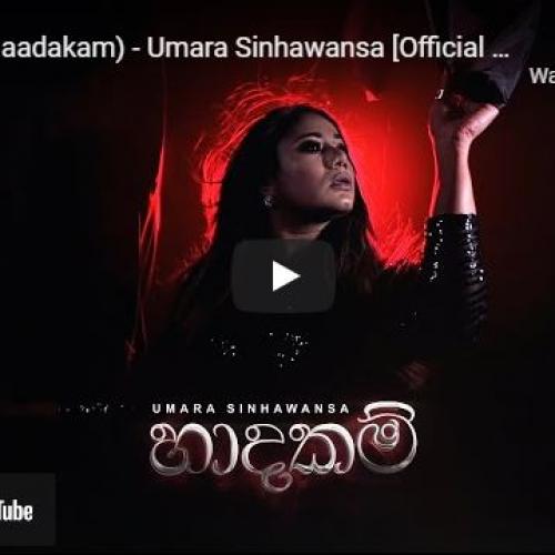 New Music : හාදකම් (Haadakam) – Umara Sinhawansa [Official Video]