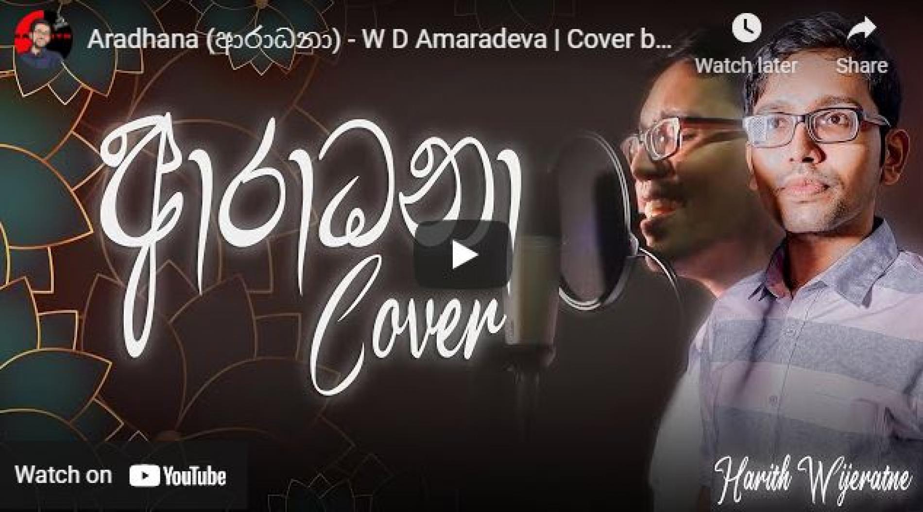 New Music : Aradhana (ආරාධනා) – W D Amaradeva | Cover by Harith Wijeratne