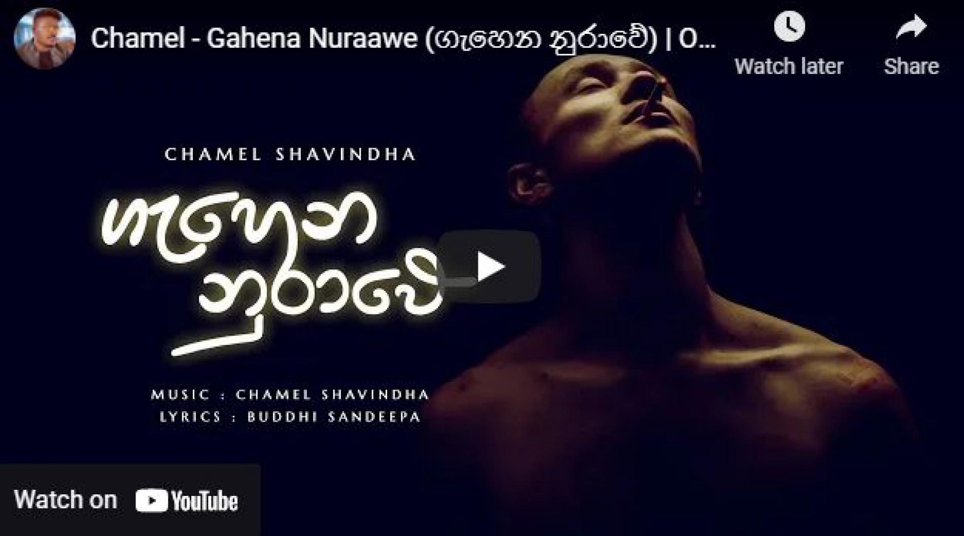 New Music : Chamel – Gahena Nuraawe (ගැහෙන නුරාවේ) | Official Lyric Video