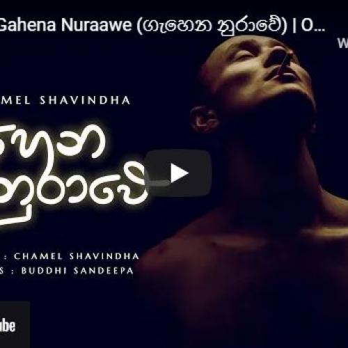 New Music : Chamel – Gahena Nuraawe (ගැහෙන නුරාවේ) | Official Lyric Video