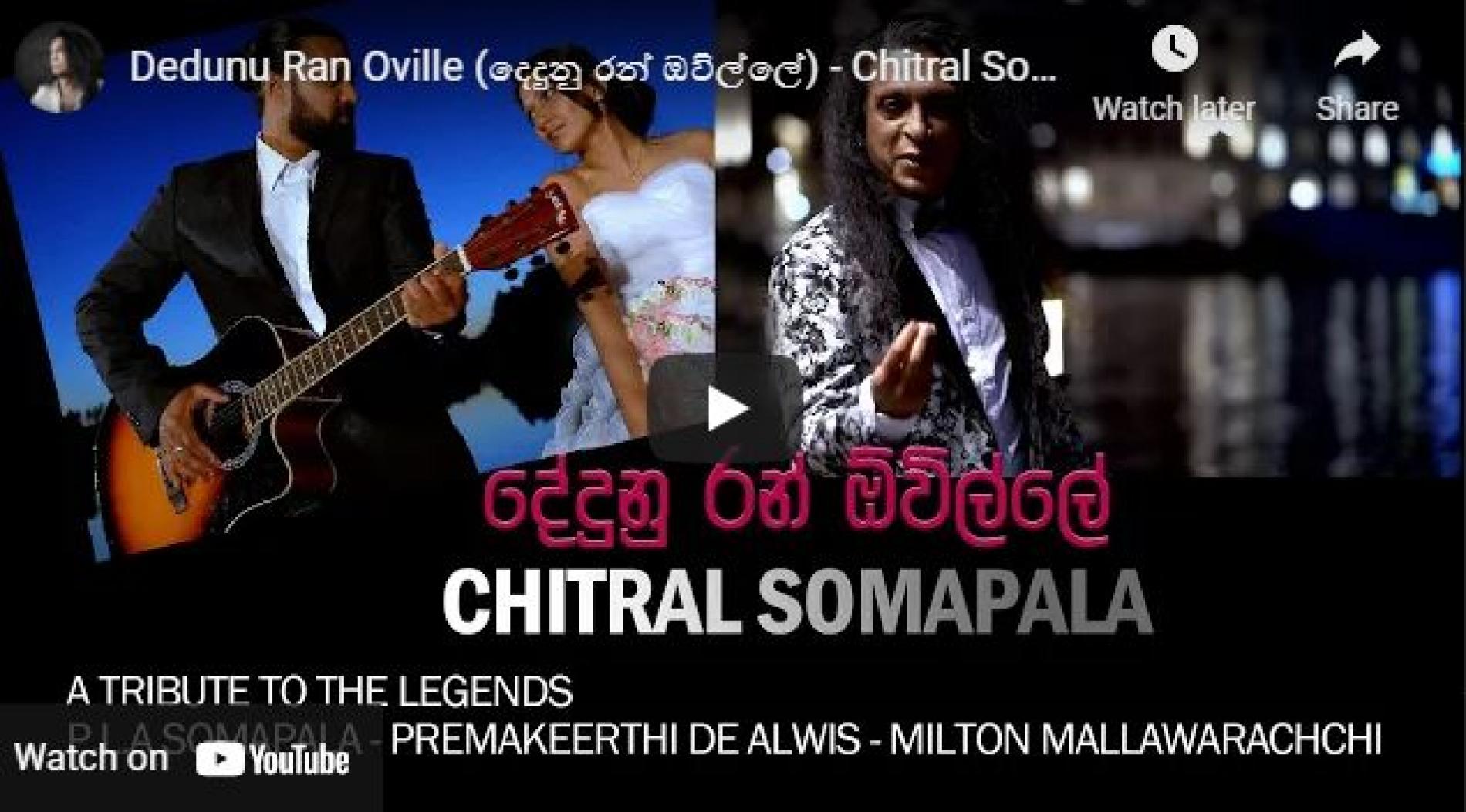 New Music : Dedunu Ran Oville (දෙදුනු රන් ඔවිල්ලේ) – Chitral Somapala