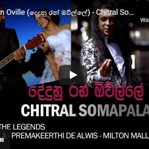 New Music : Dedunu Ran Oville (දෙදුනු රන් ඔවිල්ලේ) – Chitral Somapala