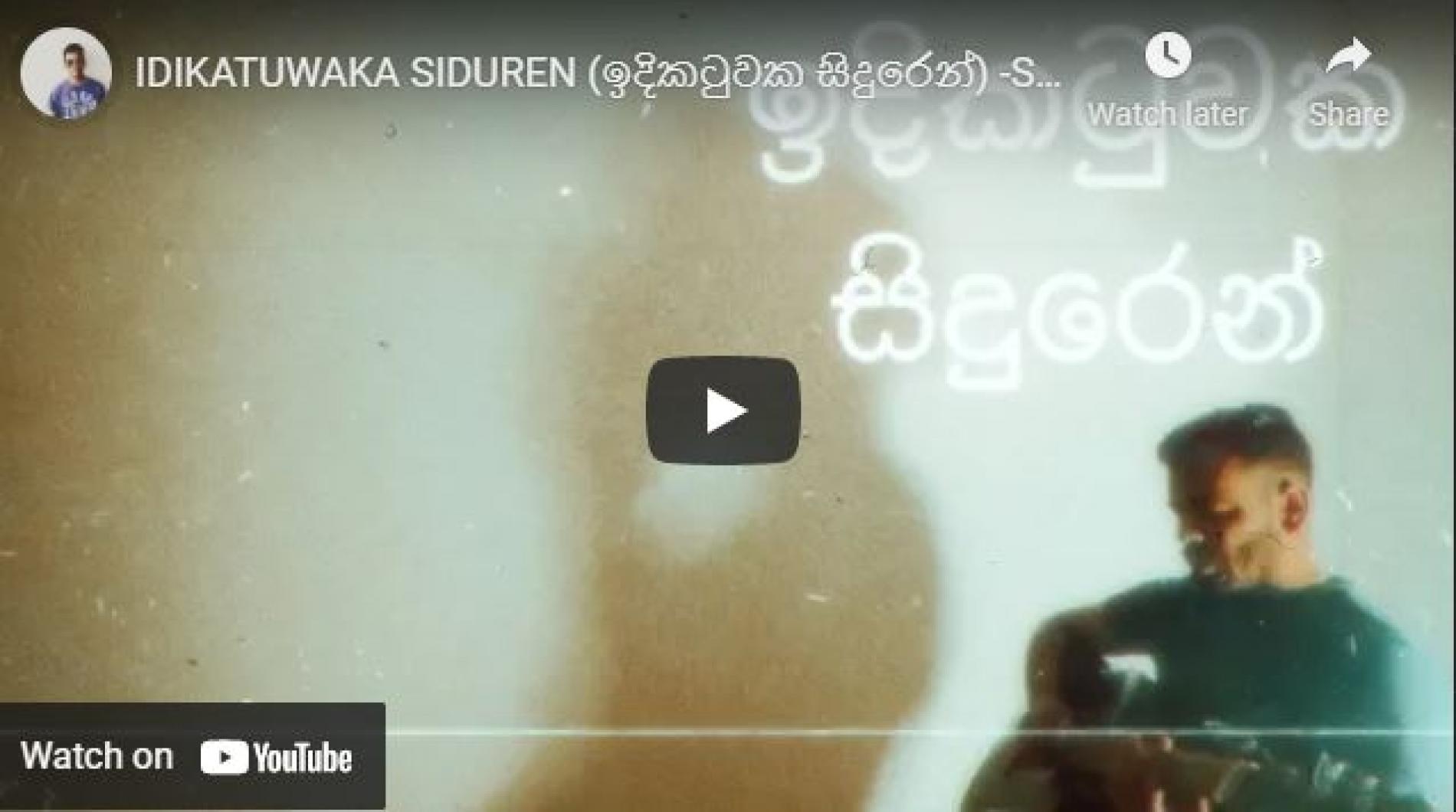 New Music : Idikatuwaka Dikatuwaka Siduren (ඉදිකටුවක සිදුරෙන්) -Stefan Packinathan | Devin Waduge