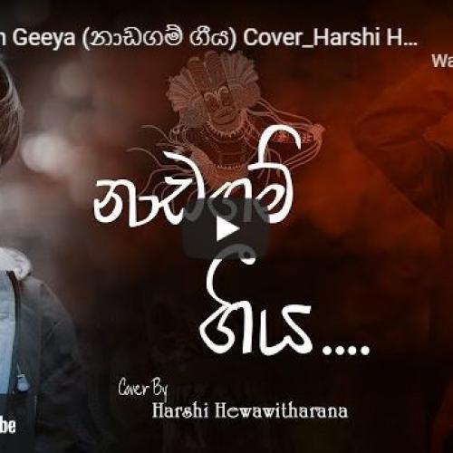 New Music : Naadagam Geeya (නාඩගම් ගීය) Cover By Harshi Hewawithrana