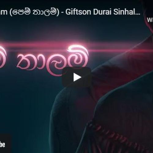 New Music : Pem Thalam (පෙම් තාලම්) – Giftson Durai Sinhalese Cover | Gavin Andrew | Yuki Navaratne & Yashodha.A