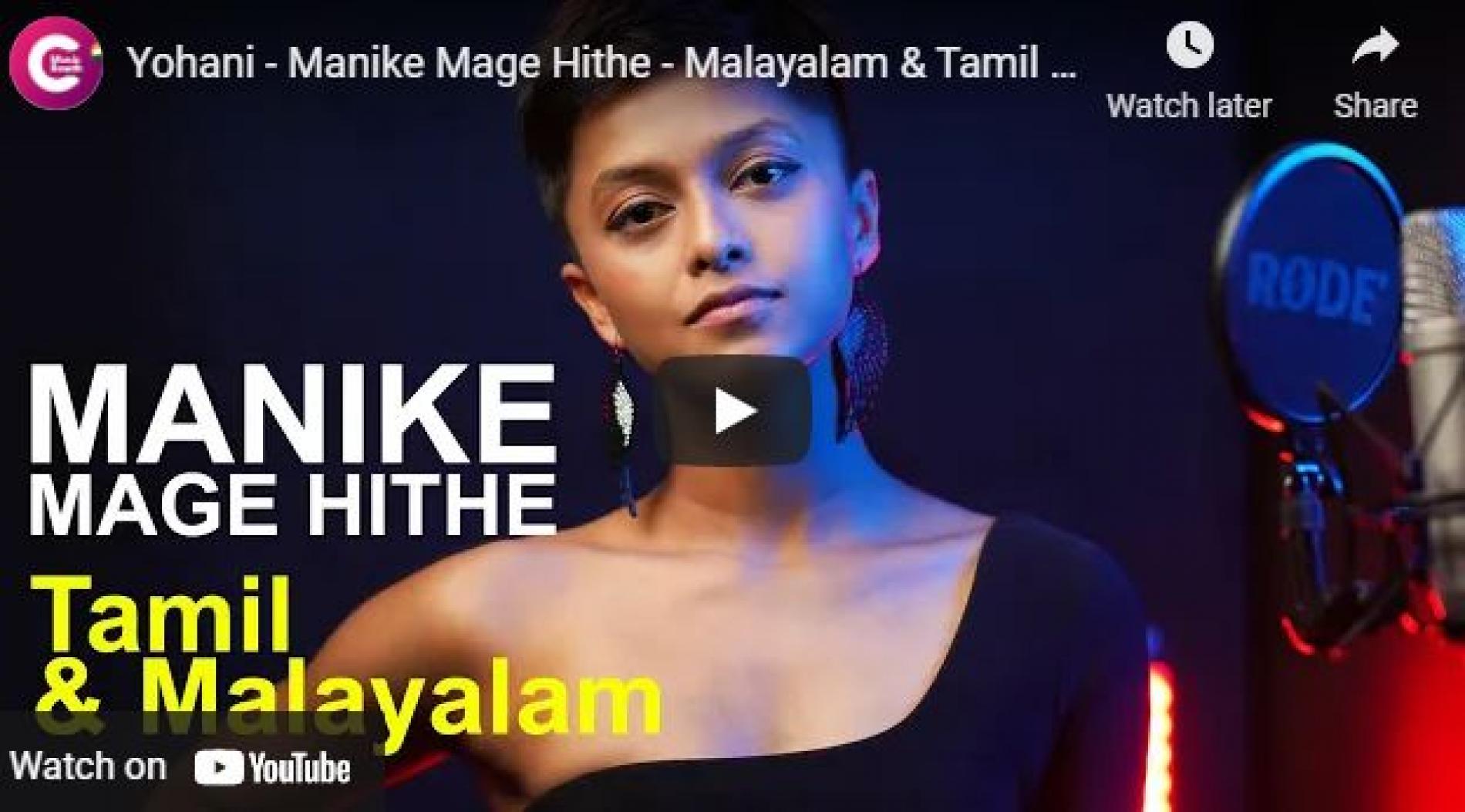New Music : Yohani – Manike Mage Hithe – Malayalam & Tamil Version Ft Anas Shajahan ( Iravil Ondray Ondru )