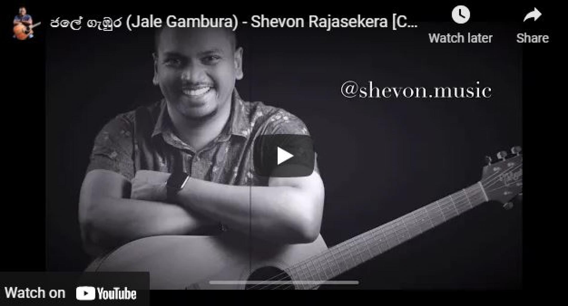 New Music : ජලේ ගැඹුර (Jale Gambura) – Shevon Rajasekera [Cover]