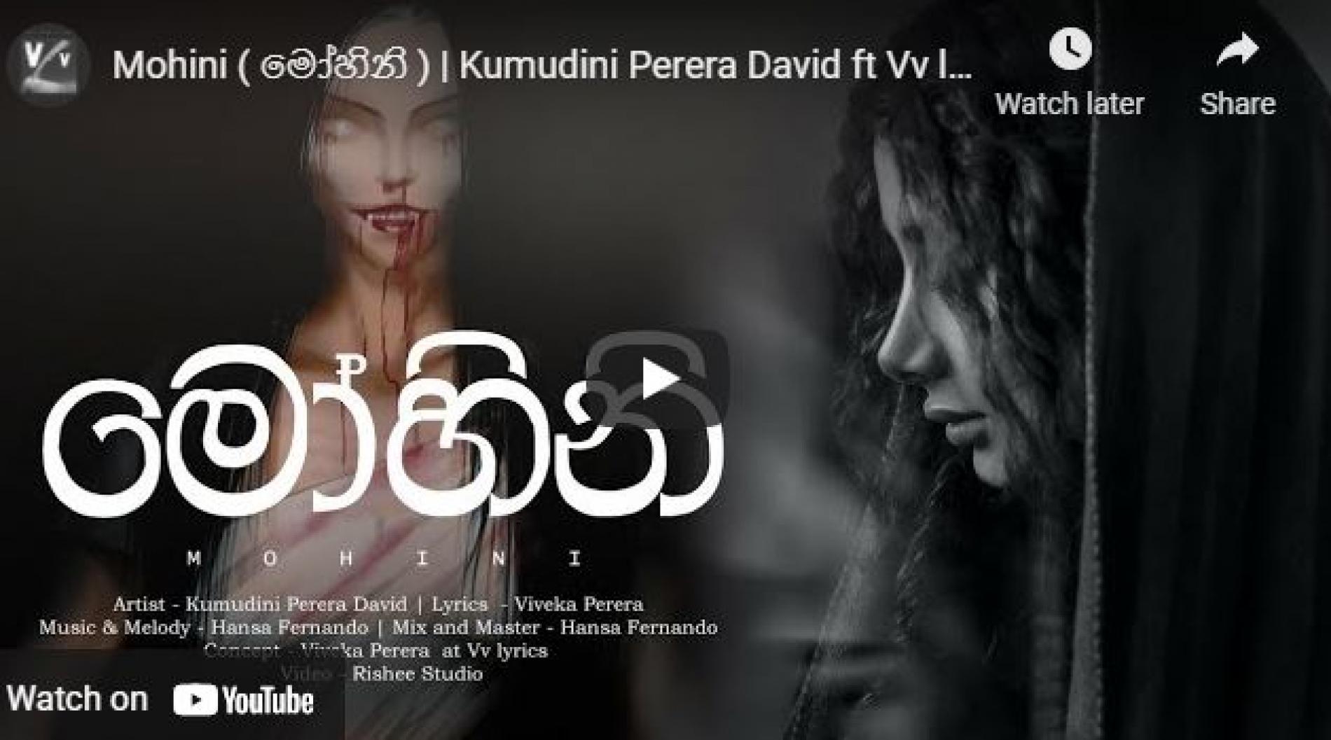 New Music : Mohini (මෝහිනි ) | Kumudini Perera David Ft Vv lyrics