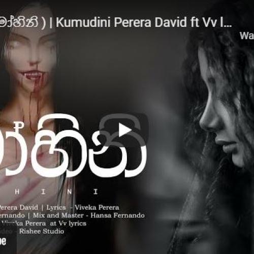 New Music : Mohini (මෝහිනි ) | Kumudini Perera David Ft Vv lyrics