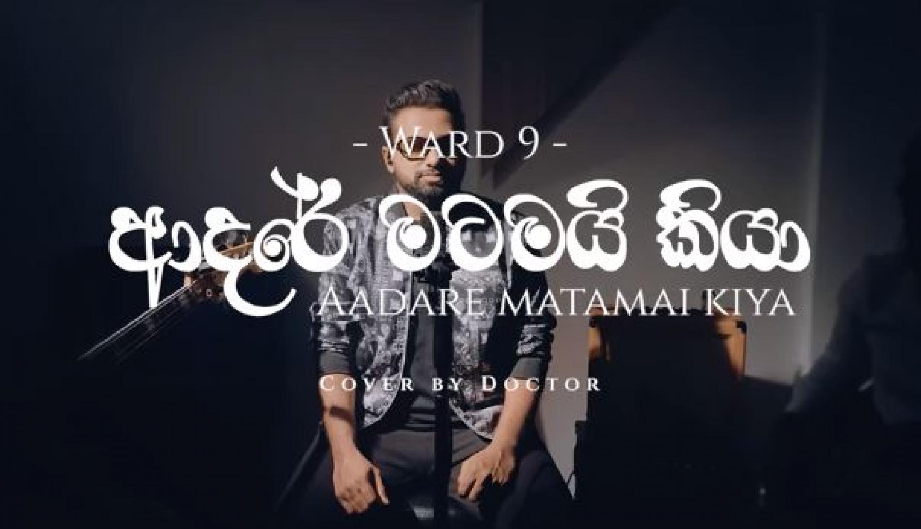 New Music : Adare Matamai Kiya ආදරේ මටමයි කියා ( Cover ) DOCTOR | WARD9 – EP 02
