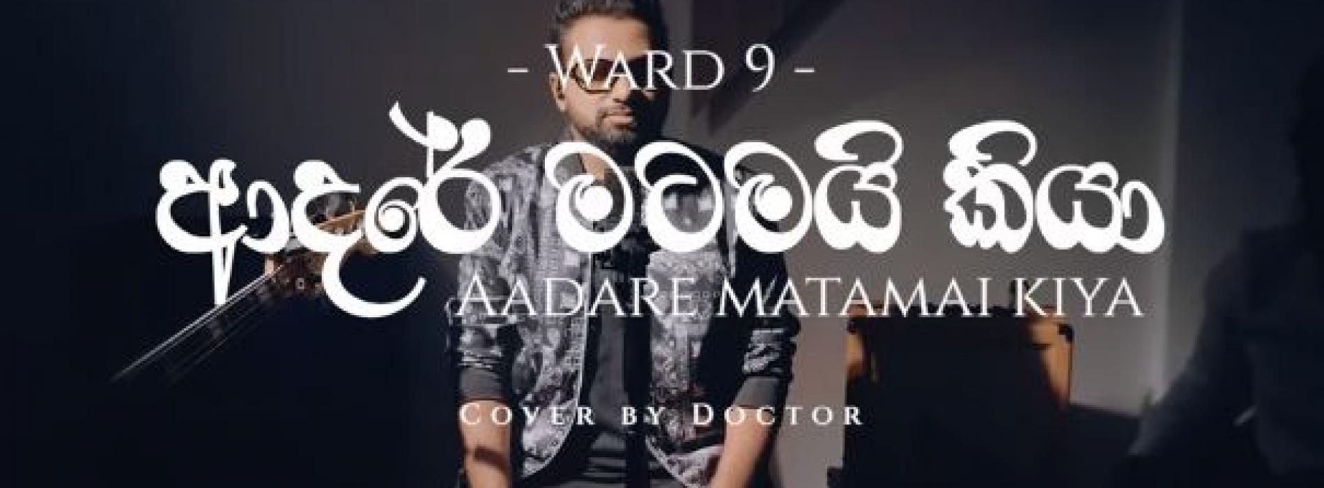 New Music : Adare Matamai Kiya ආදරේ මටමයි කියා ( Cover ) DOCTOR | WARD9 – EP 02
