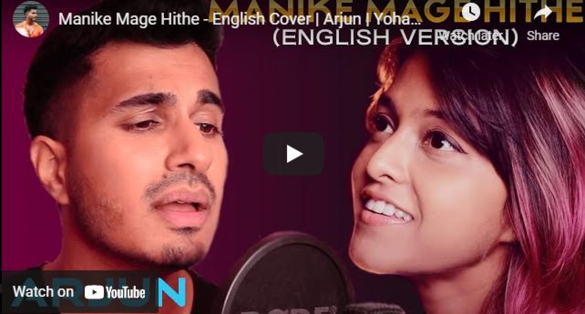 New Music : Manike Mage Hithe – English Cover | Arjun | Yohani | Satheeshan | මැණිකේ මගේ හිතේ