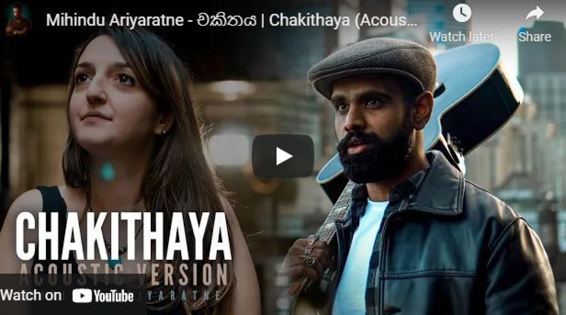 New Music : Mihindu Ariyaratne – චකිතය | Chakithaya (Acoustic) | Music Video