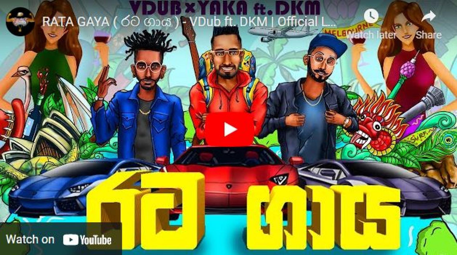 New Music : Rata Gaya ( රට ගාය ) – VDub ft DKM | Official Lyrics Video