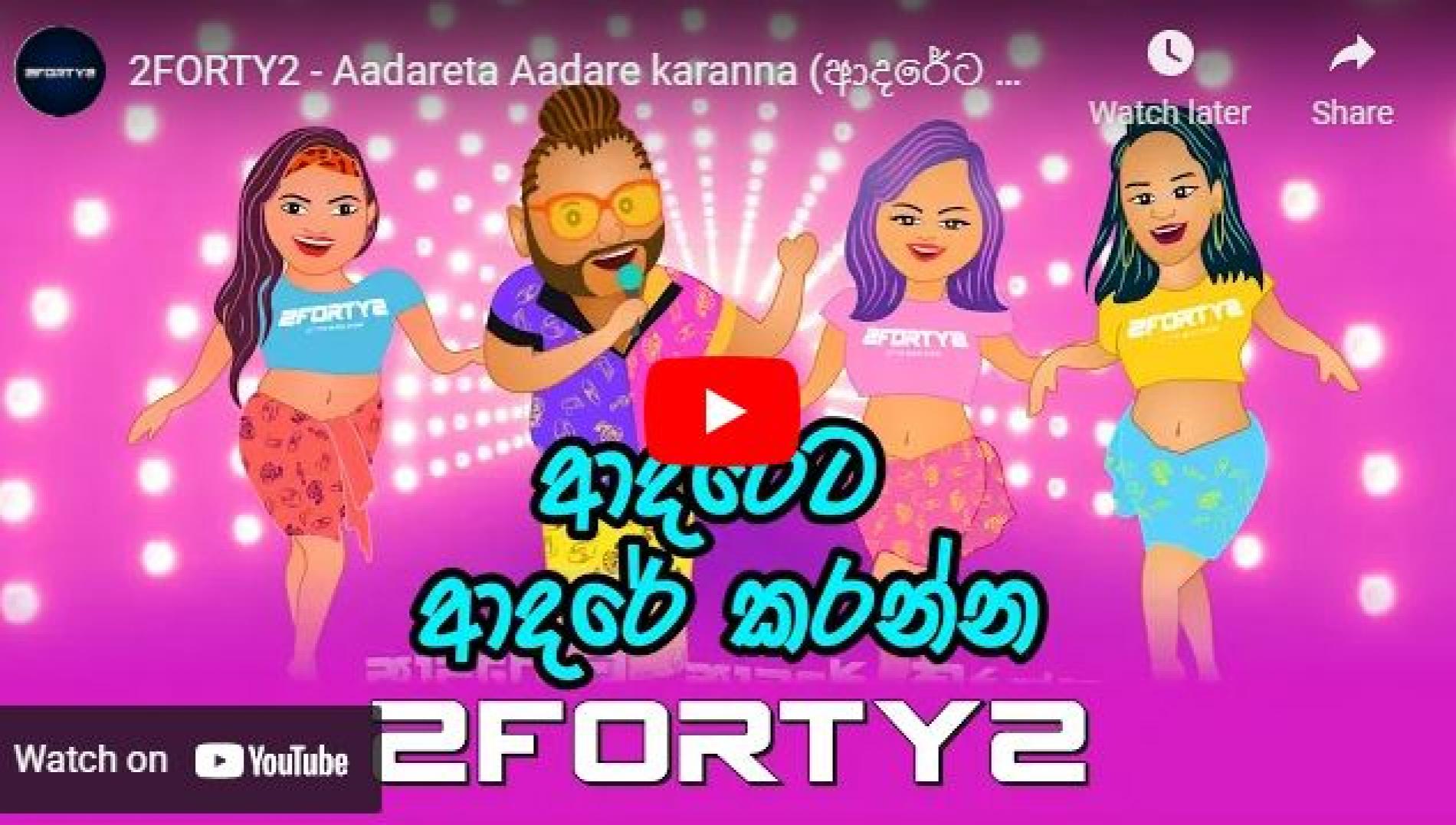 New Music : 2FORTY2 – Aadareta Aadare Karanna (ආදරේට ආදරේ කරන්න) | බජව්ව Album | Feat Billy Fernando