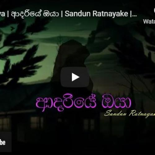 New Music : Adariye Oya | ආදරියේ ඔයා | Sandun Ratnayake | Official Lyrics Video