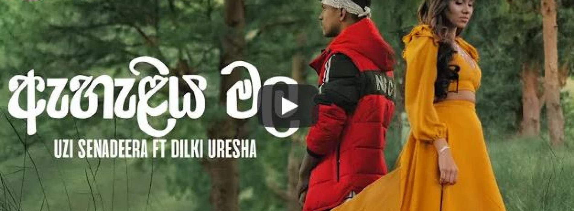 New Music : Ahaliya Mala – Uzi Senadeera & Dilki Uresha | Chamath Sangeeth – Official Music Video