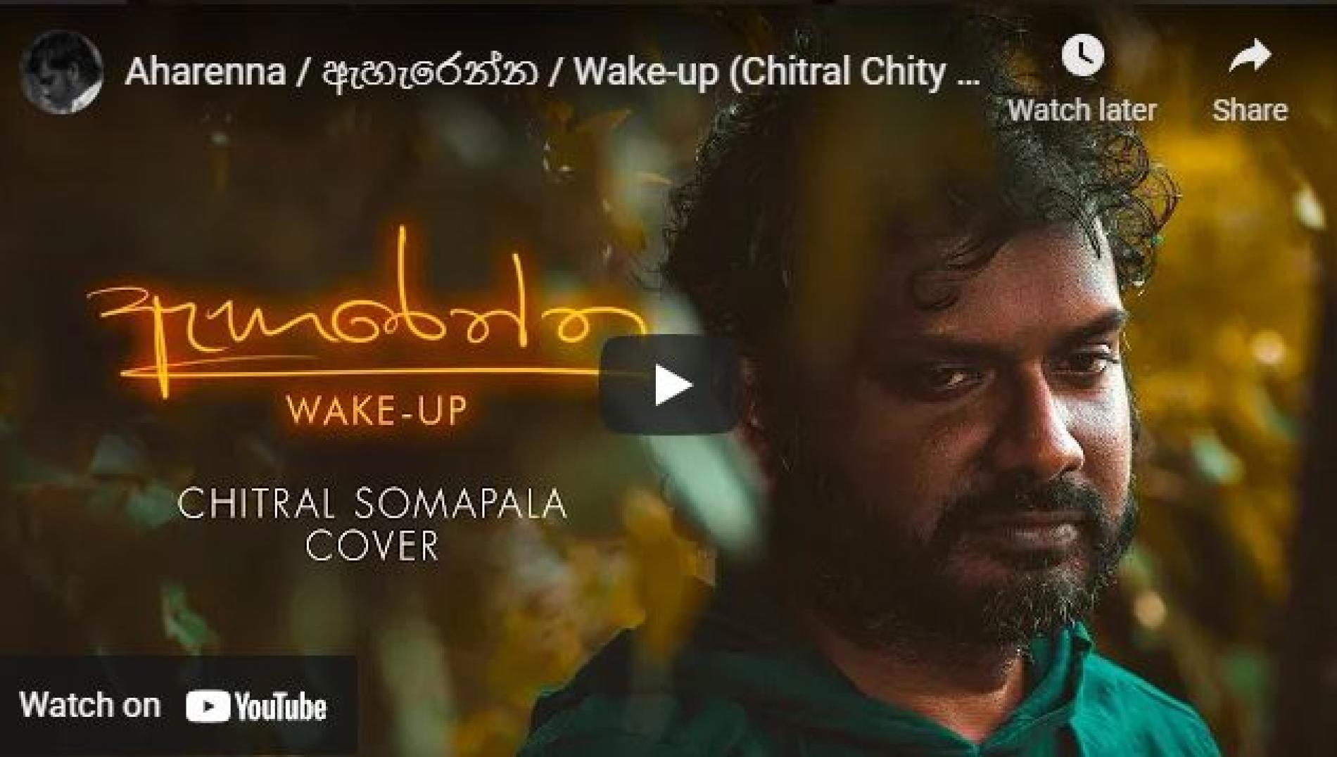 New Music : Aharenna / ඇහැරෙන්න / Wake-up (Chitral Chity Somapala Cover) By Sanjeev Niles