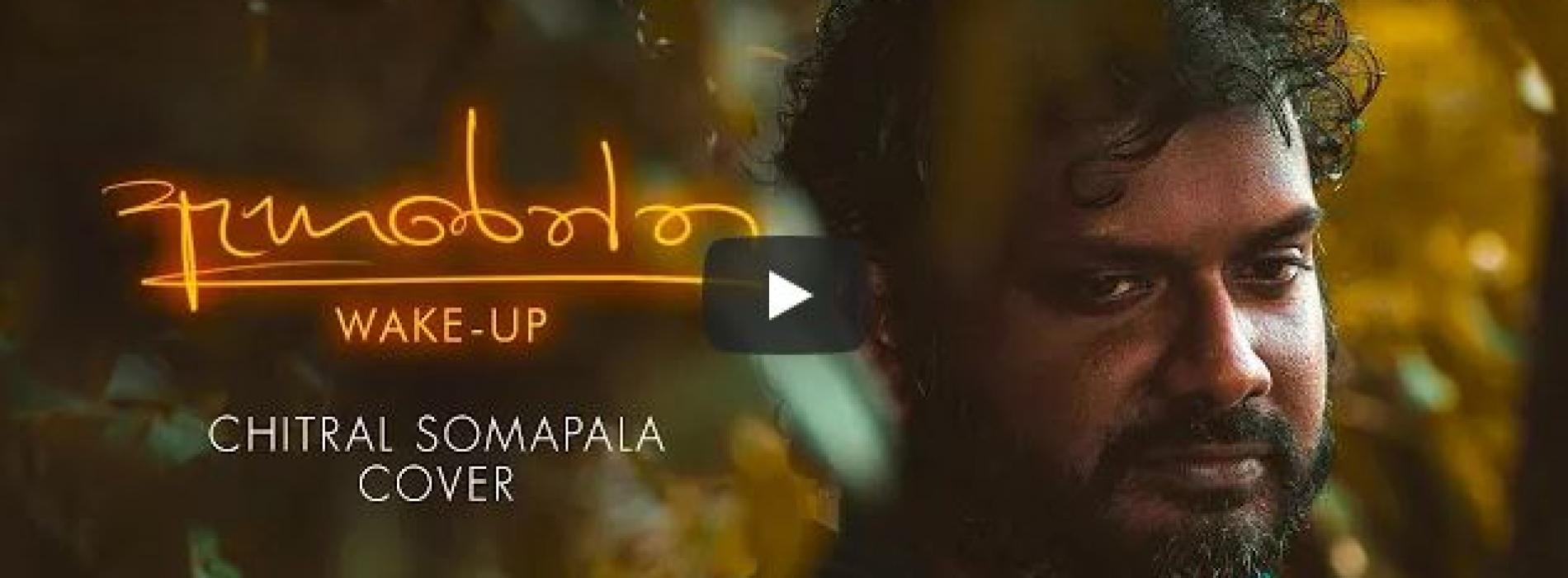 New Music : Aharenna / ඇහැරෙන්න / Wake-up (Chitral Chity Somapala Cover) By Sanjeev Niles