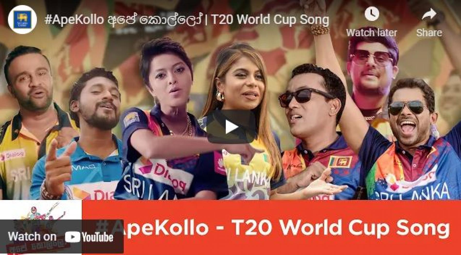 New Music : #ApeKollo අපේ කොල්ලෝ | T20 World Cup Song