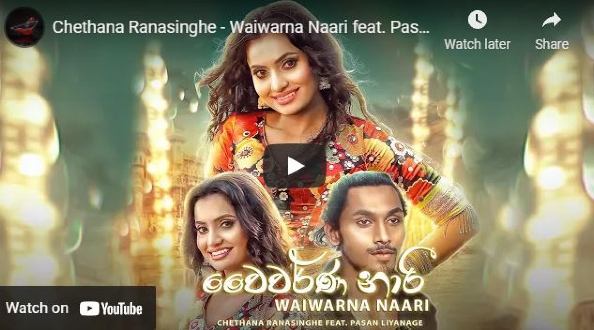 New Music : Chethana Ranasinghe – Waiwarna Naari feat Pasan Liyanage (Official Music Video)