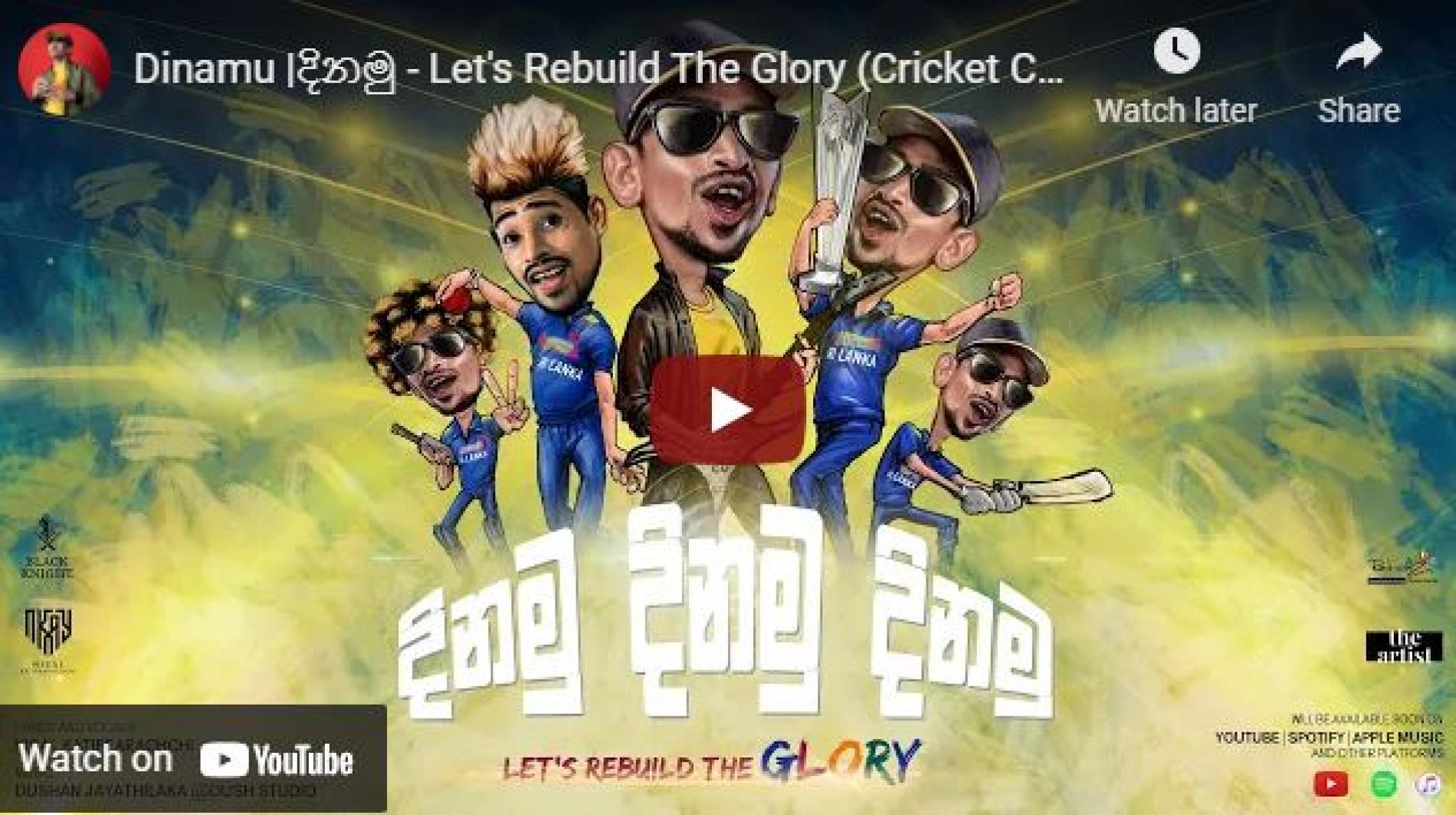 New Music : Dinamu |දිනමු – Let’s Rebuild The Glory (Cricket Cheer Song)