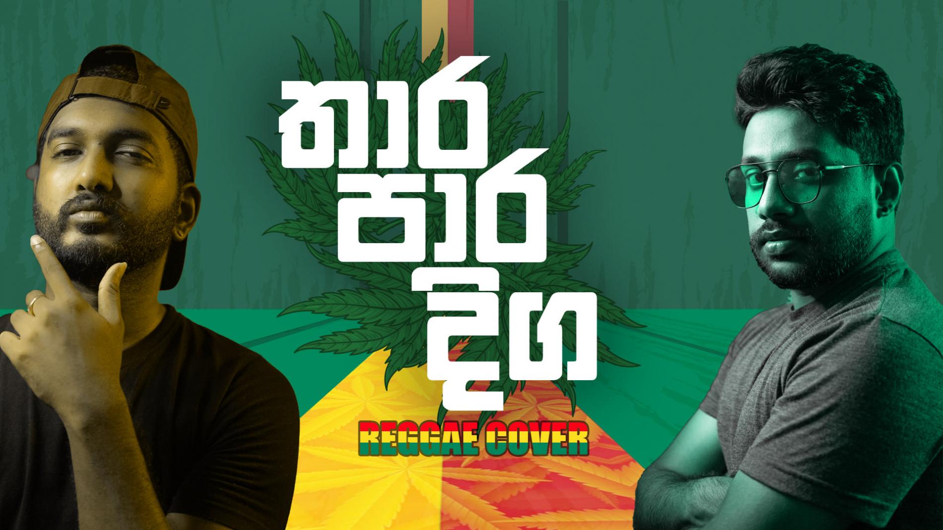 New Music : Mangus – තාර පාර දිග | Thara Paara Diga | Reggae Cover | Malani Bulathsinhala | Sinhala Cover Songs 2021