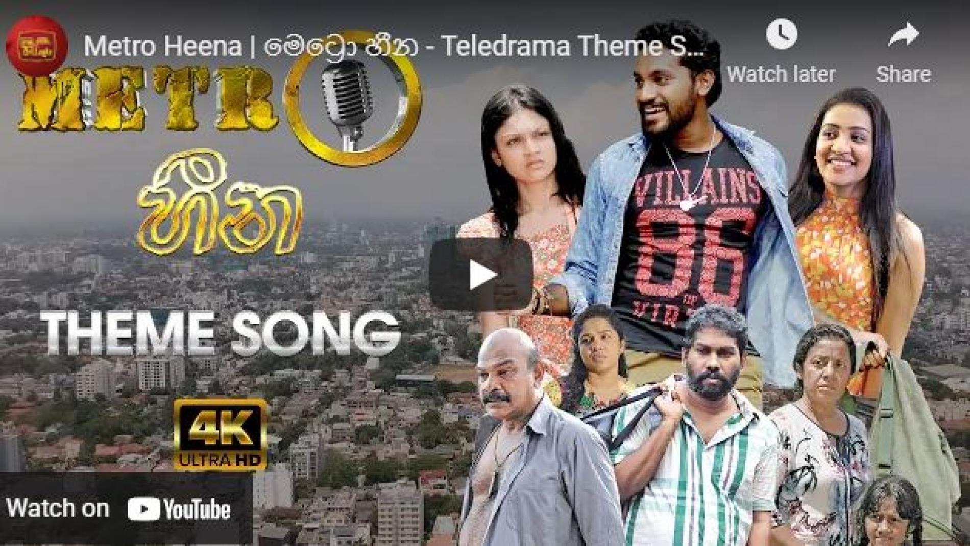 New Music : Metro Heena | මෙට්‍රො හීන – Teledrama Theme Song | @Sadara Bandara | 4K | ITN