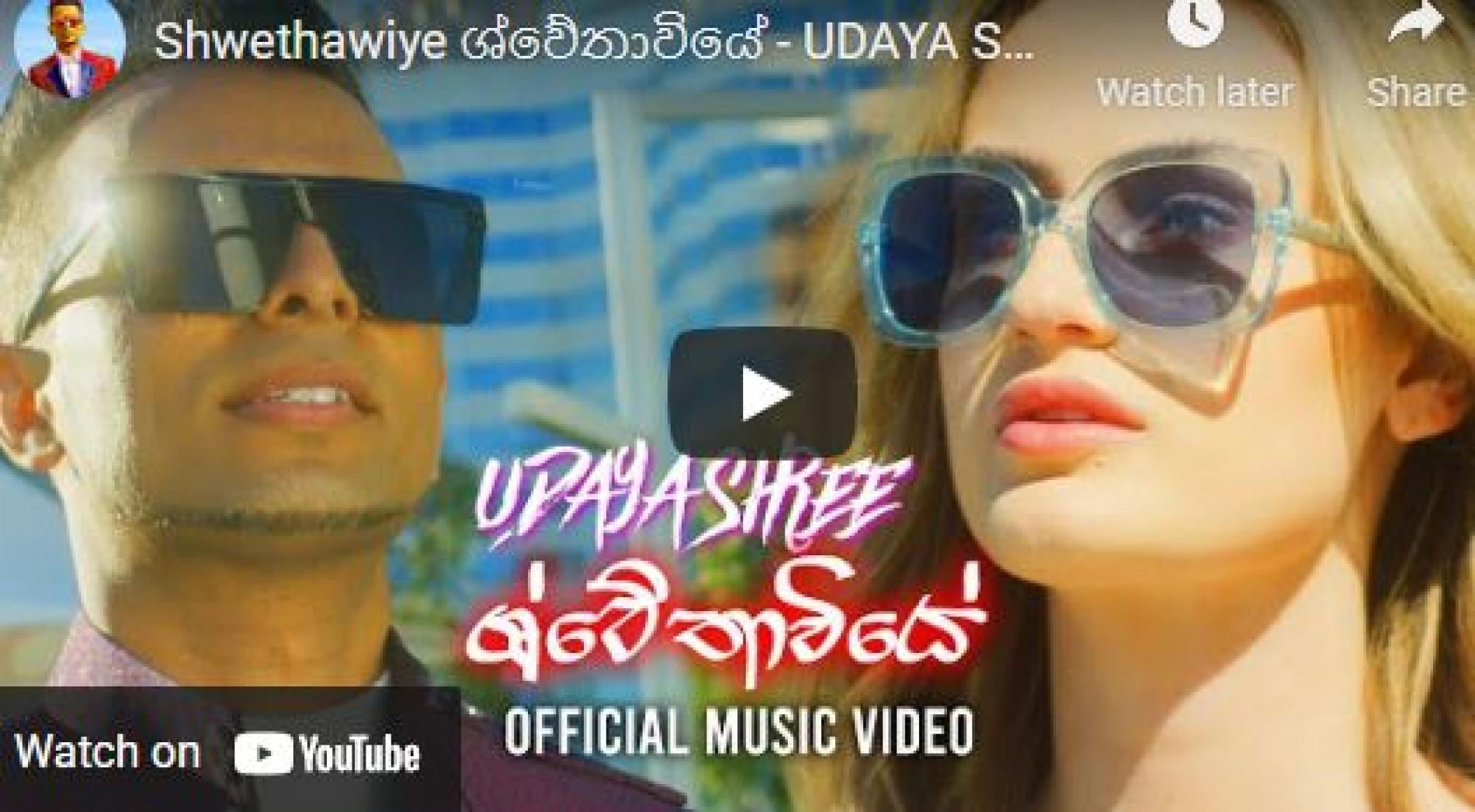 New Music : Shwethawiye ශ්වේතාවියේ – Udaya Shree Official Music Video