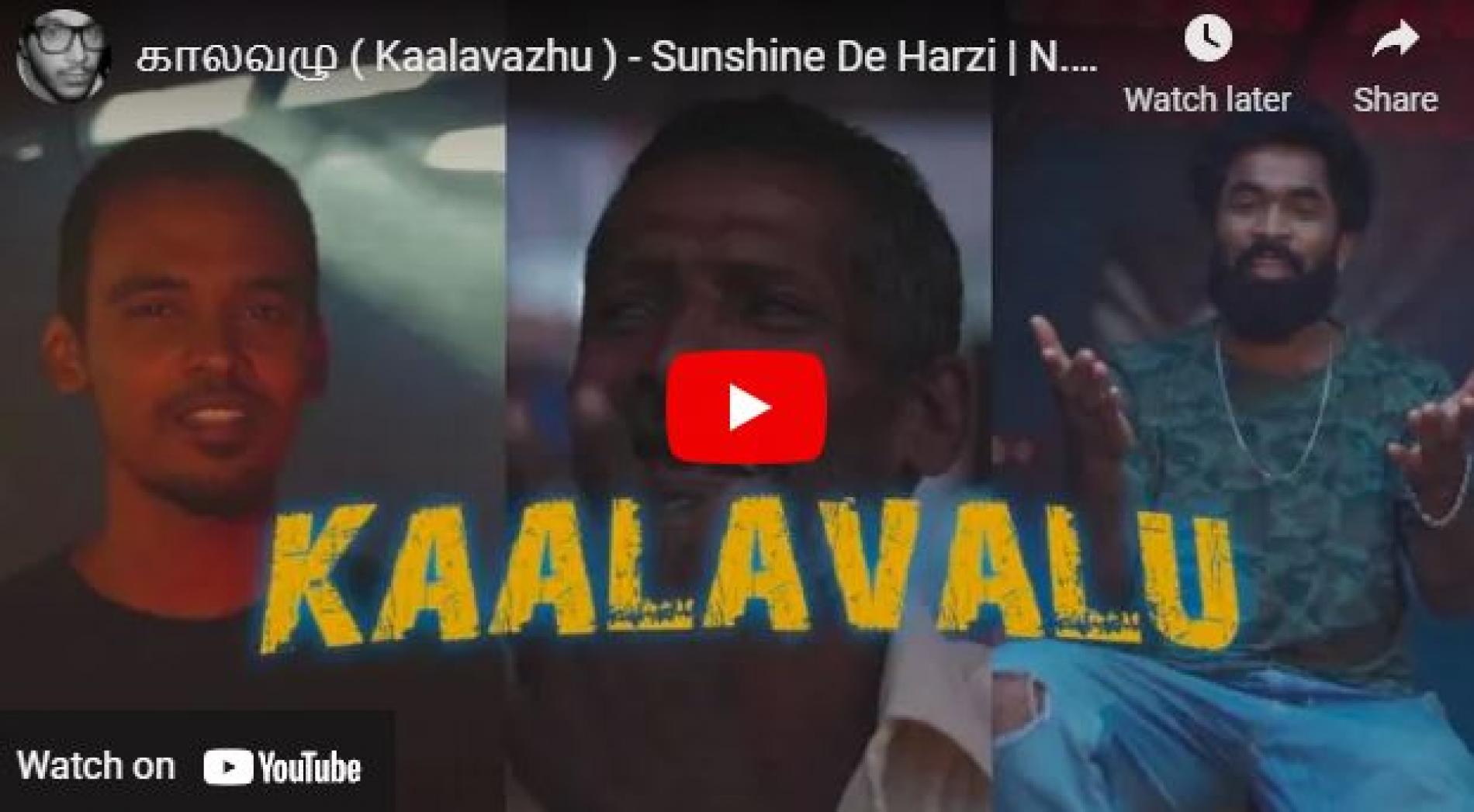 New Music : காலவழு ( Kaalavazhu ) – Sunshine De Harzi | N.Praveen | RJ Jinu | RVM Ramesh