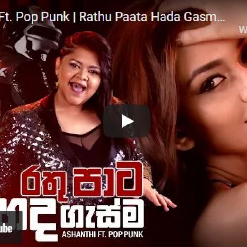 New Music : Ashanthi Ft. Pop Punk | Rathu Paata Hada Gasma | රතු පාට හද ගැස්ම (Official Music Video)