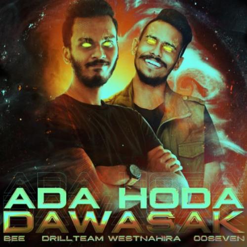 New Music : Drill Team Presents Ada Hoda Dawasak (අද හොඳ දවසක්) ft BEE & OOSEVEN