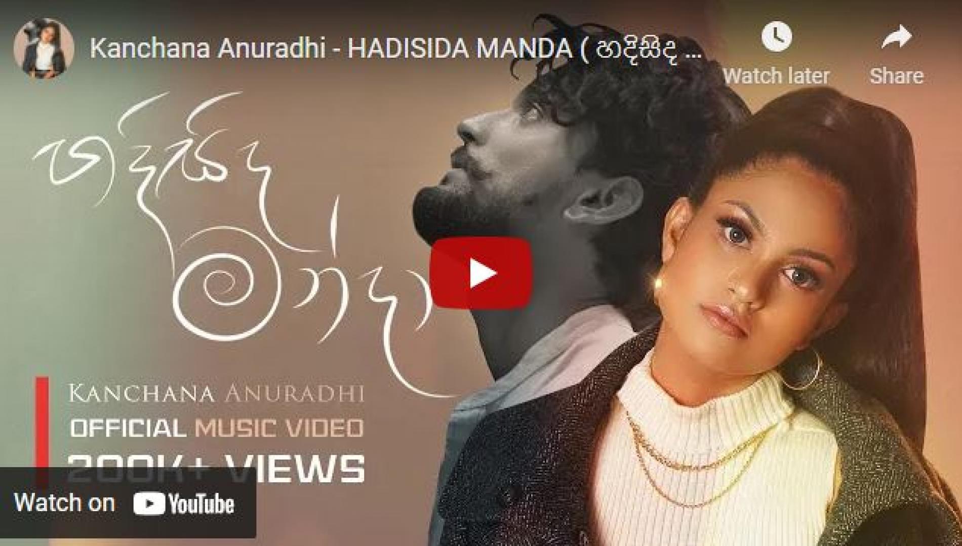 New Music : Kanchana Anuradhi – Hadisida Manda (හදිසිද මන්දා ) Official Music Video