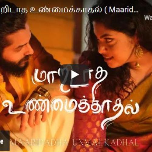 New Music : RAINI – மாறிடாத உண்மைக்காதல் (Maaridadha Unmai Kadhal)