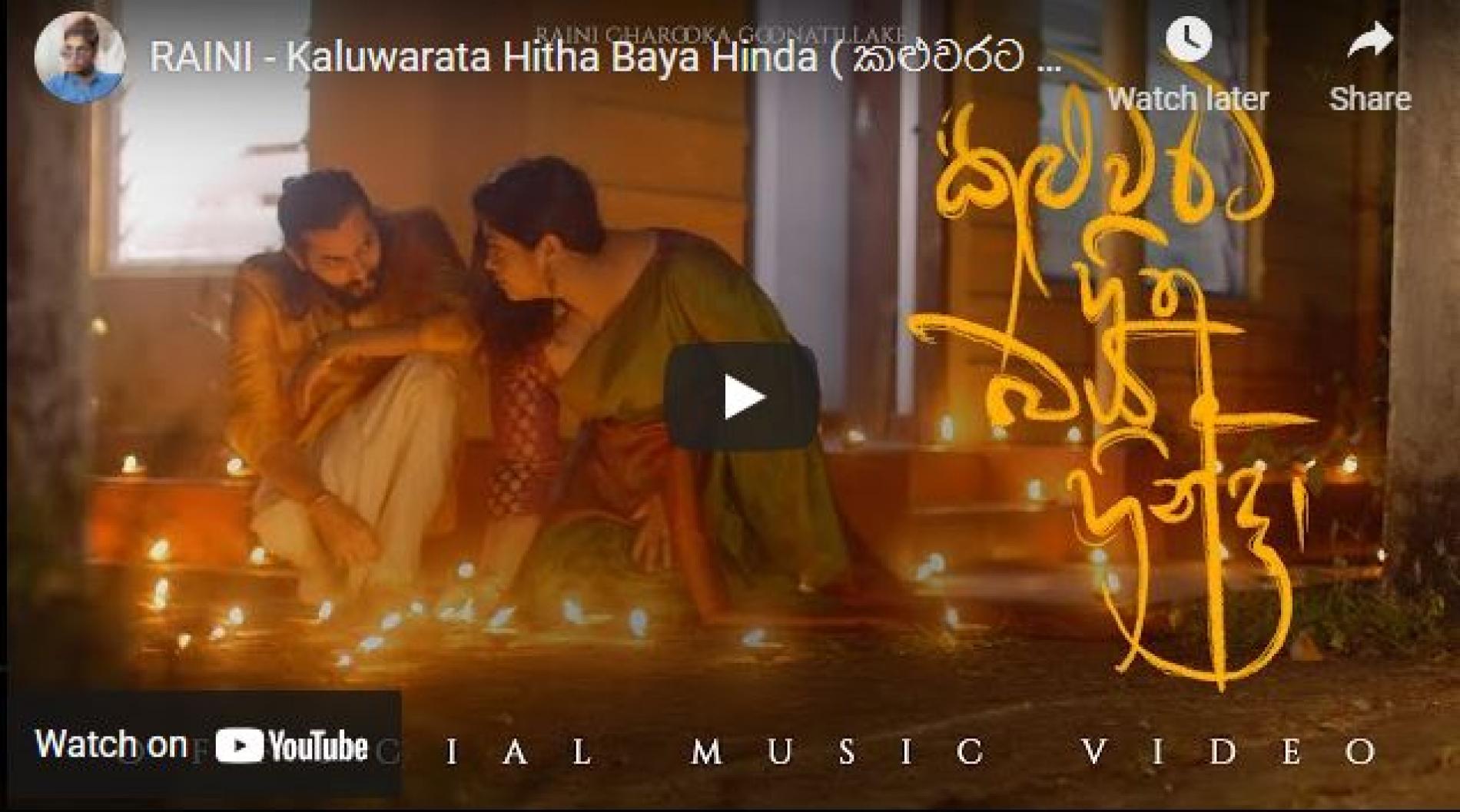 New Music : Raini – Kaluwarata Hitha Baya Hinda ( කළුවරට හිත බය හින්දා )