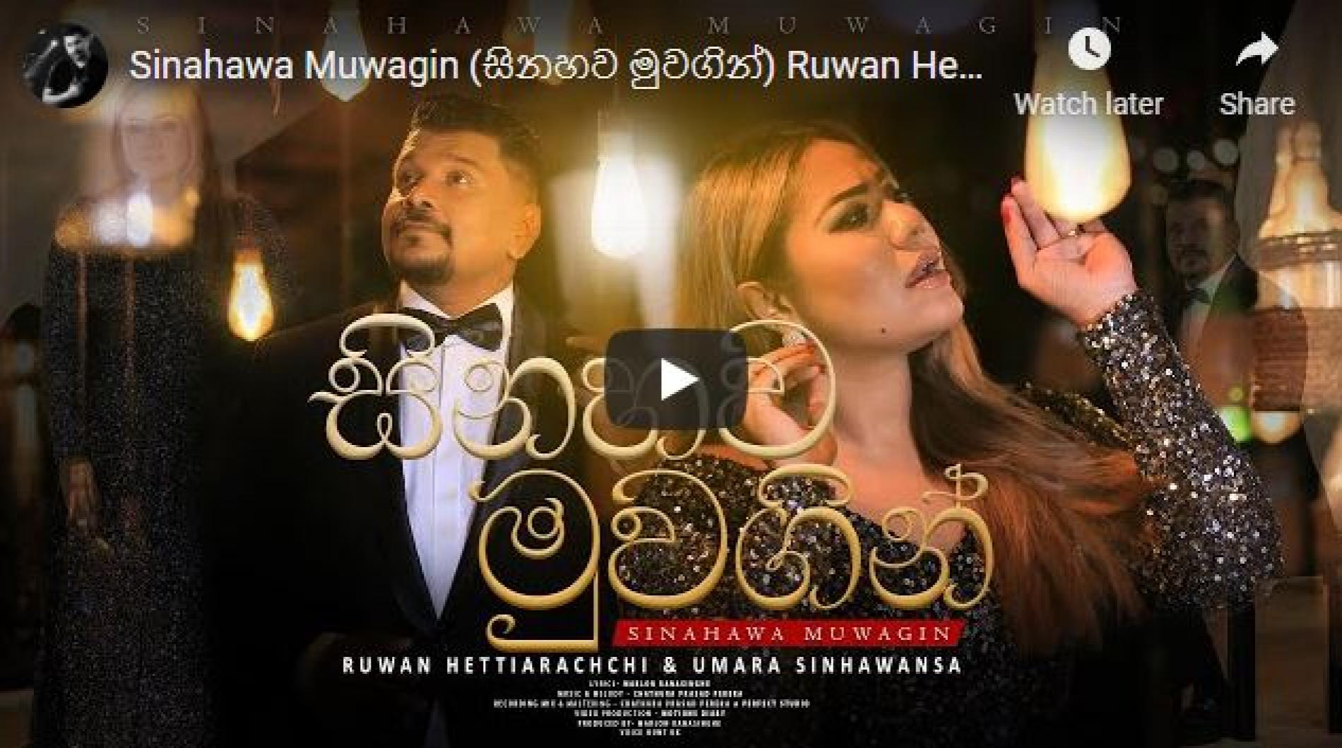New Music : Sinahawa Muwagin (සිනහව මුවගින්) Ruwan Hettiarachchi & Umara Sinhawansa ( Official Music Video )