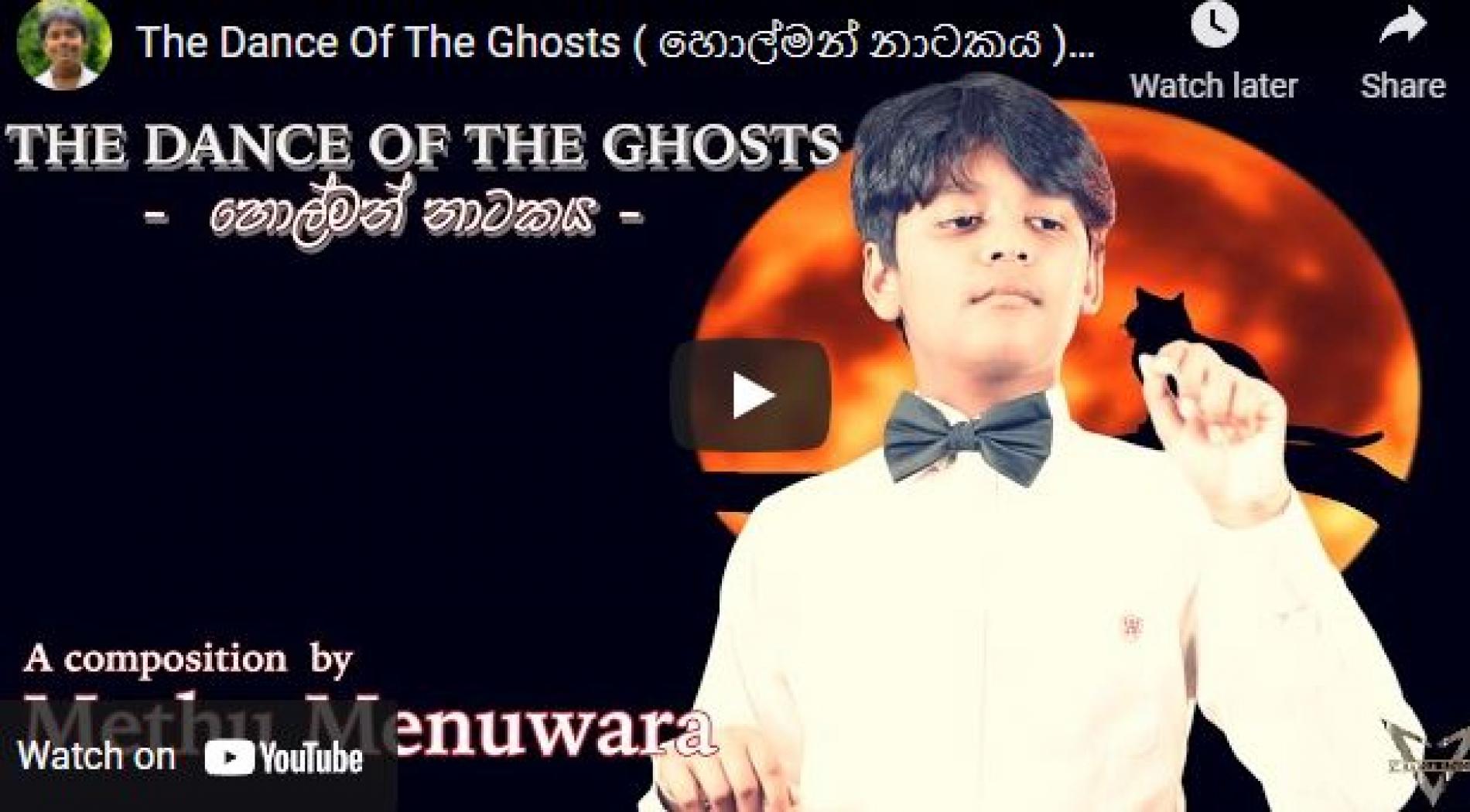 New Music : The Dance Of The Ghosts ( හොල්මන් නාටකය ) – Methu Menuwara (Official Music Video)