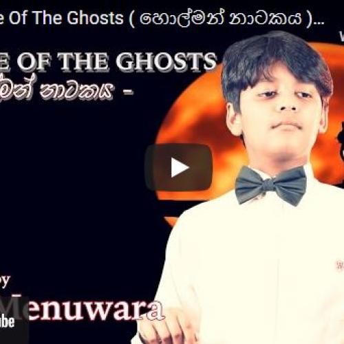 New Music : The Dance Of The Ghosts ( හොල්මන් නාටකය ) – Methu Menuwara (Official Music Video)