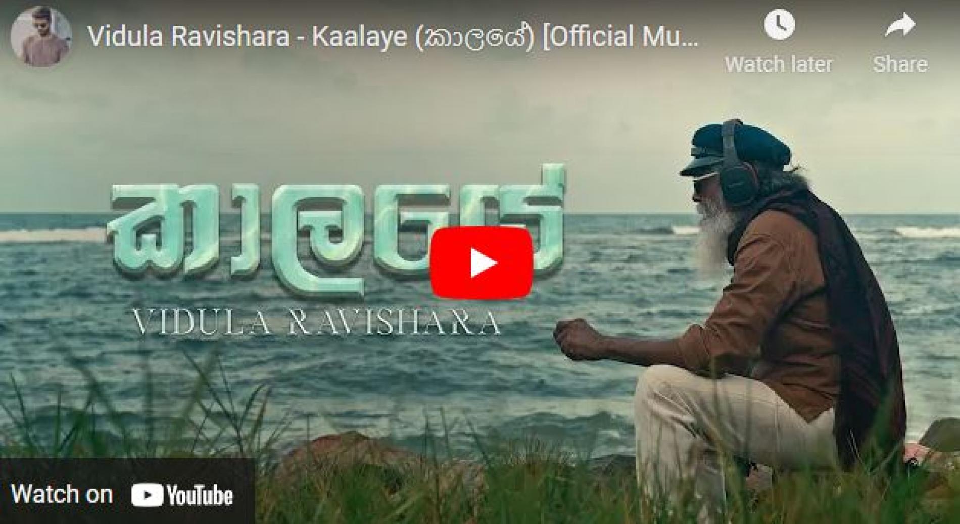 New Music : Vidula Ravishara – Kaalaye (කාලයේ) [Official Music Video]