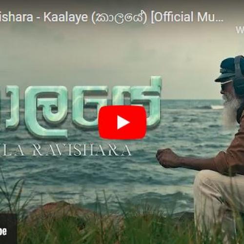 New Music : Vidula Ravishara – Kaalaye (කාලයේ) [Official Music Video]